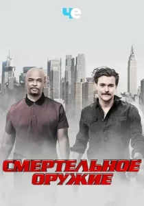 Смертельное оружие (сериал 2016 – 2019)