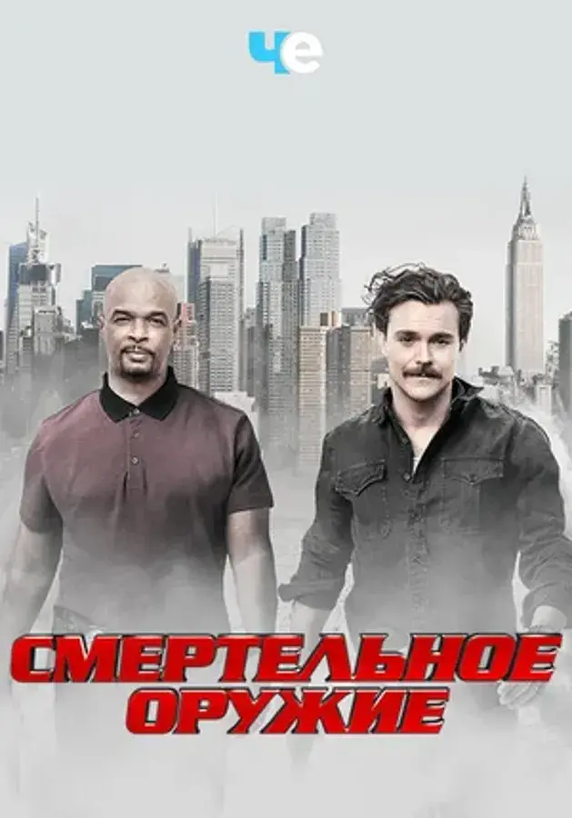 Смертельное оружие (сериал 2016 – 2019)